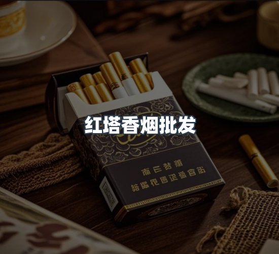 关于红塔香烟批发